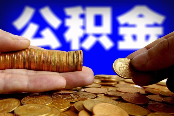 博兴离职住房公积金提取需要什么材料（博兴离职办理住房公积金提取）